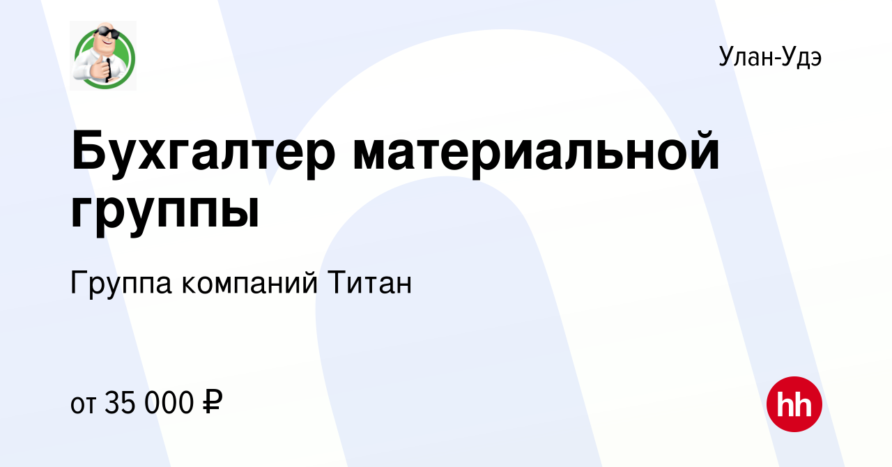 Вакансия Бухгалтер материальной группы в Улан-Удэ, работа в компании Группа  компаний Титан (вакансия в архиве c 28 декабря 2022)