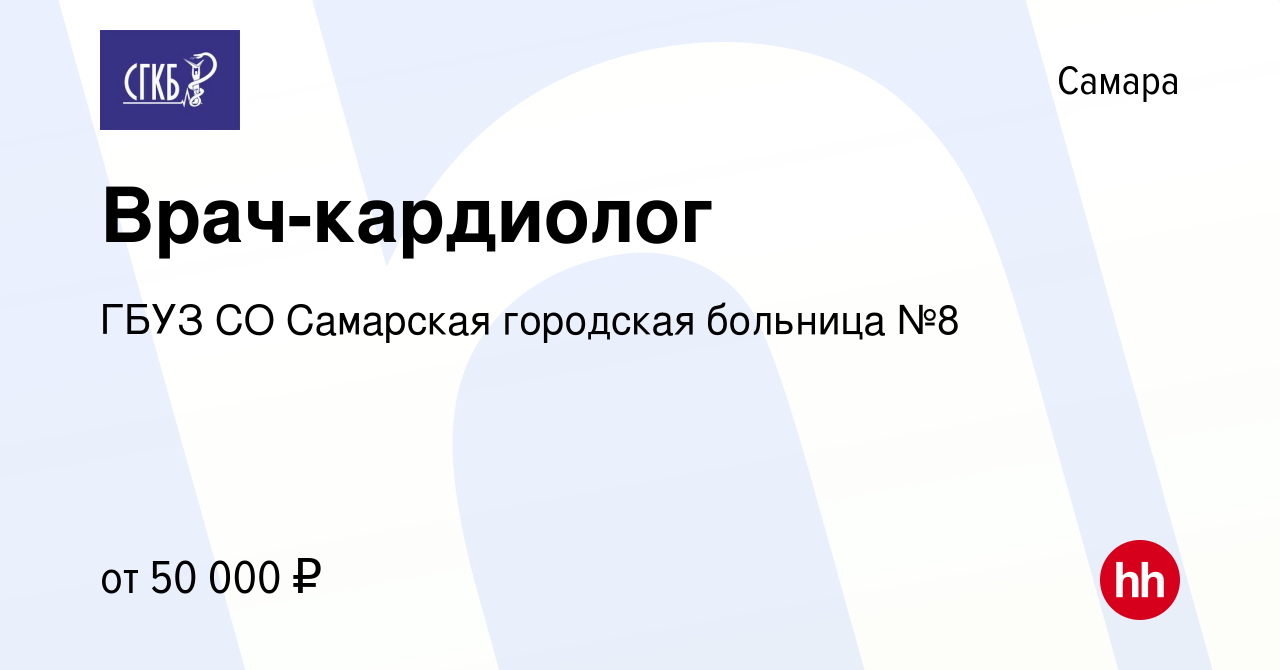 Вакансия Врач-кардиолог в Самаре, работа в компании ГБУЗ СО Самарская  городская больница №8