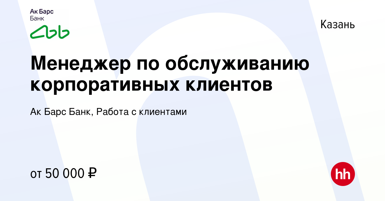 Вакансия Менеджер по обслуживанию корпоративных клиентов в Казани, работа в  компании Ак Барс Банк, Работа с клиентами (вакансия в архиве c 6 августа  2023)