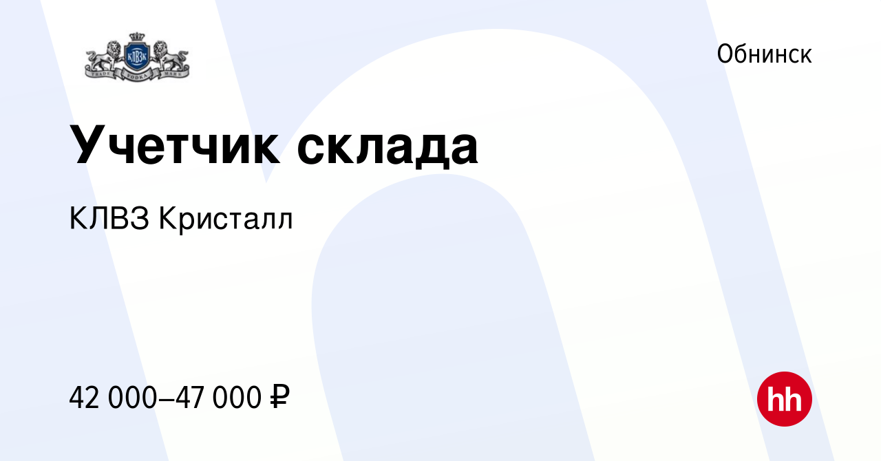 Вакансия Учетчик склада в Обнинске, работа в компании КЛВЗ Кристалл  (вакансия в архиве c 29 декабря 2022)