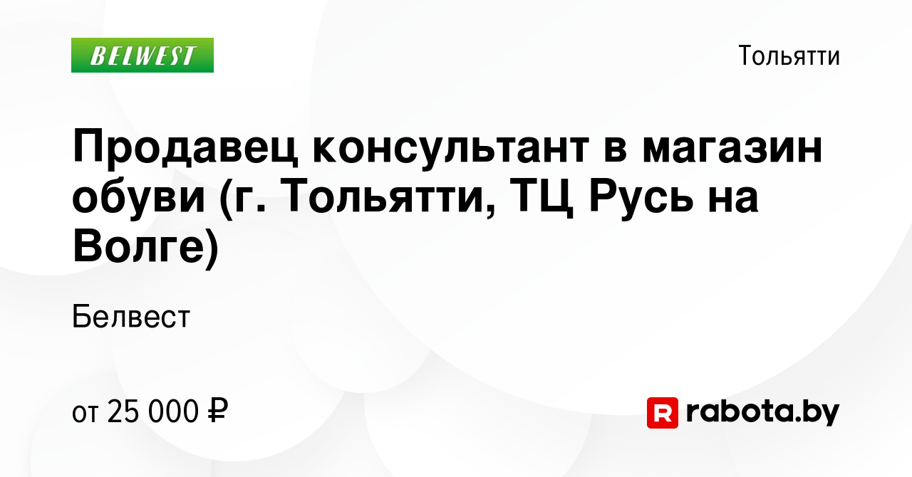 Вакансия Продавец консультант в магазин обуви (г. Тольятти, ТЦ Русь на  Волге) в Тольятти, работа в компании Белвест (вакансия в архиве c 28  декабря 2022)