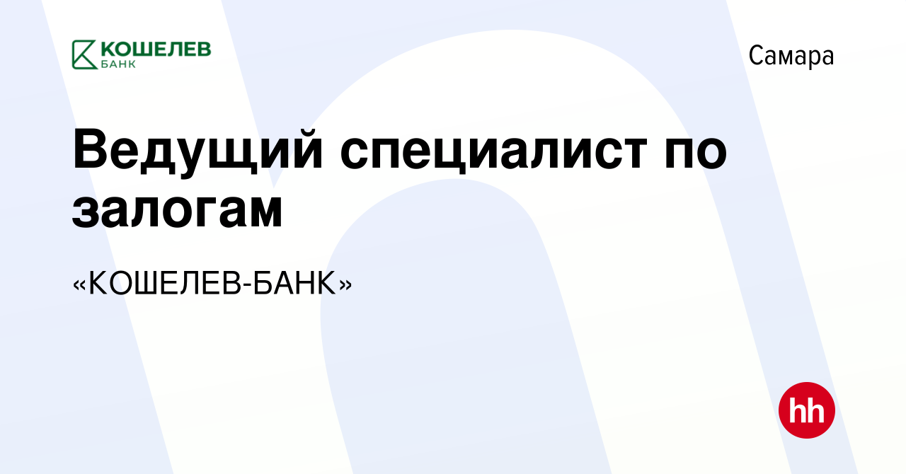 Вакансия Ведущий специалист по залогам в Самаре, работа в компании «КОШЕЛЕВ- БАНК» (вакансия в архиве c 22 декабря 2022)