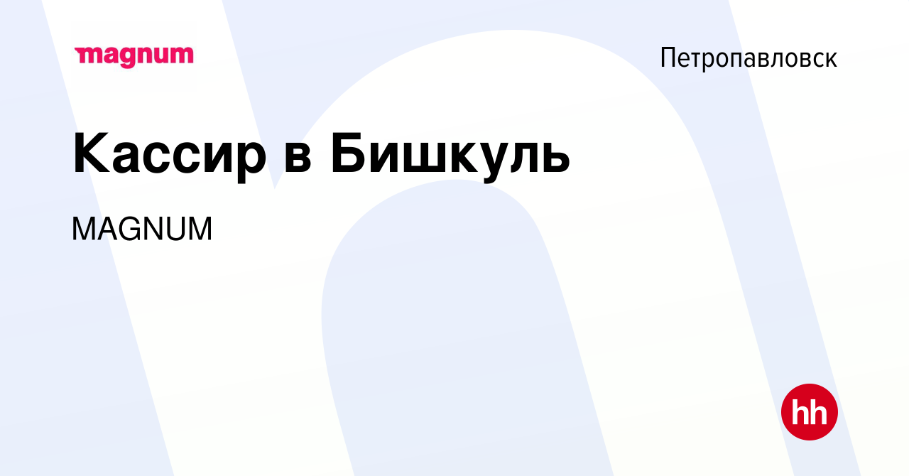 Вакансия Кассир в Бишкуль в Петропавловске, работа в компании MAGNUM  (вакансия в архиве c 3 февраля 2023)