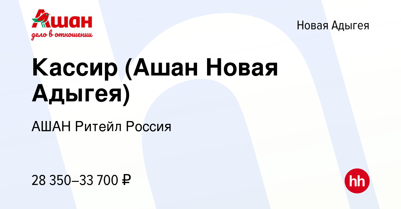 Вакансия Кассир (Ашан Новая Адыгея) в Новой Адыгее, работа в компании АШАН  Ритейл Россия (вакансия в архиве c 28 декабря 2022)