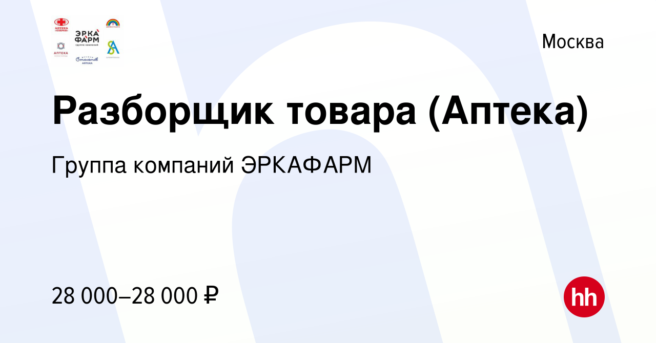 Вакансия Разборщик товара (Аптека) в Москве, работа в компании Группа  компаний ЭРКАФАРМ (вакансия в архиве c 19 января 2023)