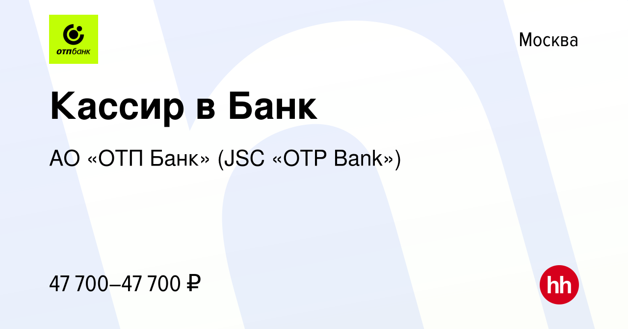 Вакансия Кассир в Банк в Москве, работа в компании АО «ОТП Банк» (JSC «OTP  Bank») (вакансия в архиве c 21 апреля 2023)