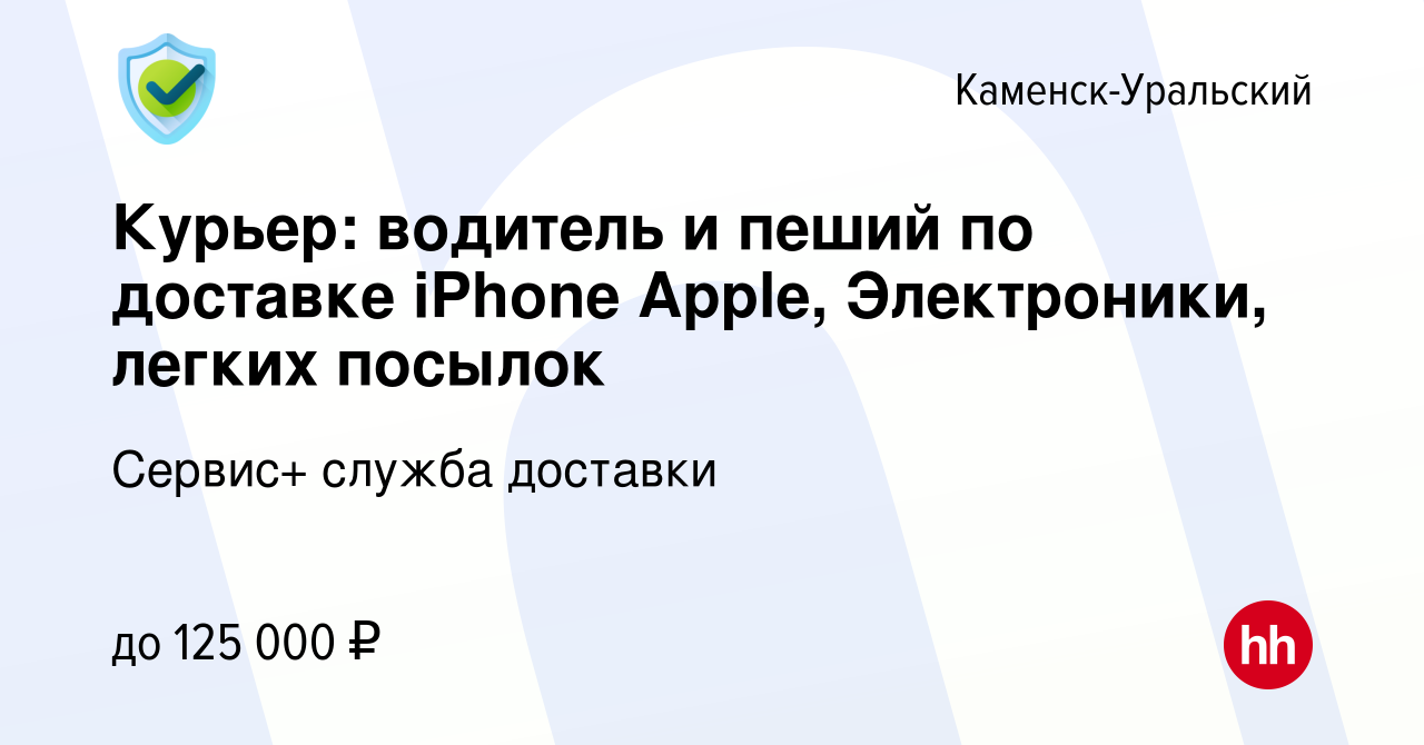 Вакансия Курьер: водитель и пеший по доставке iPhone Apple, Электроники,  легких посылок в Каменск-Уральском, работа в компании Сервис+ служба  доставки (вакансия в архиве c 21 декабря 2022)