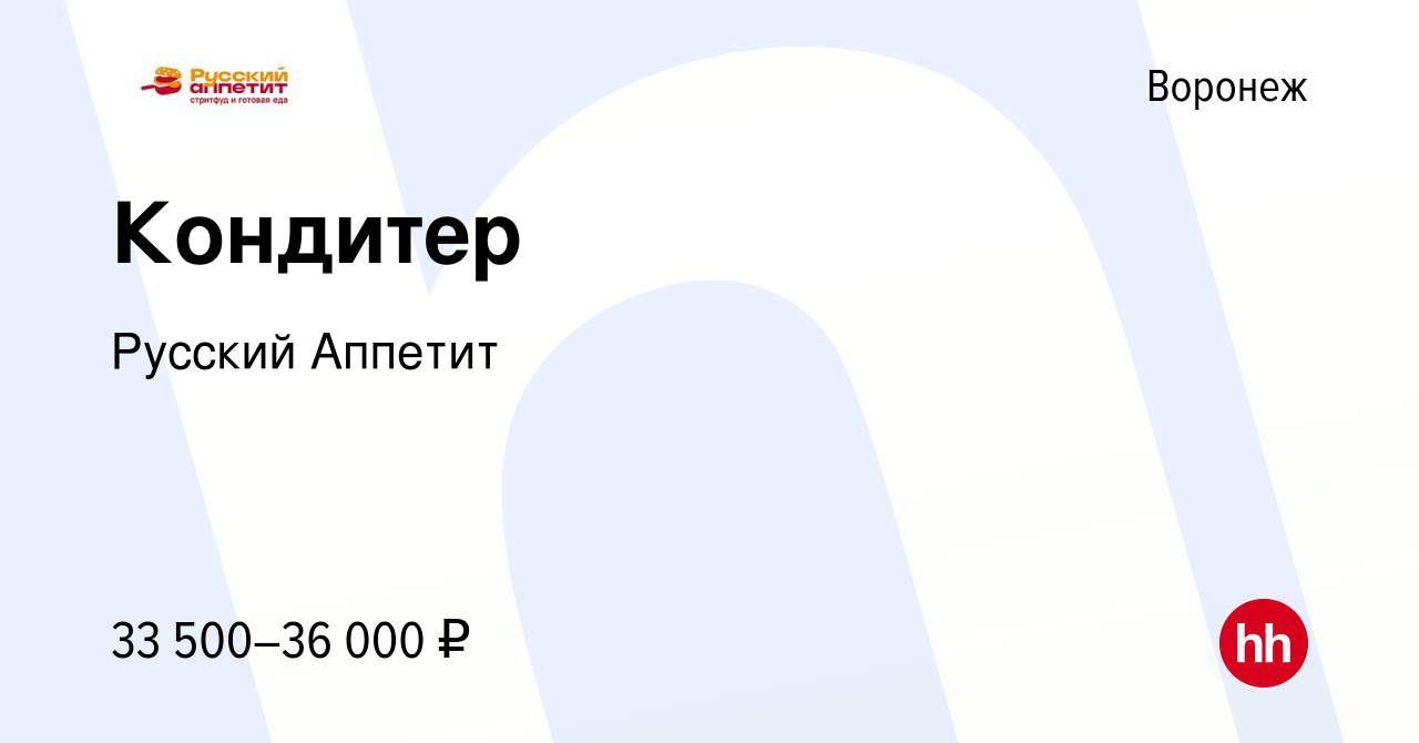 Вакансия Кондитер в Воронеже, работа в компании Русский Аппетит (вакансия в  архиве c 14 сентября 2023)