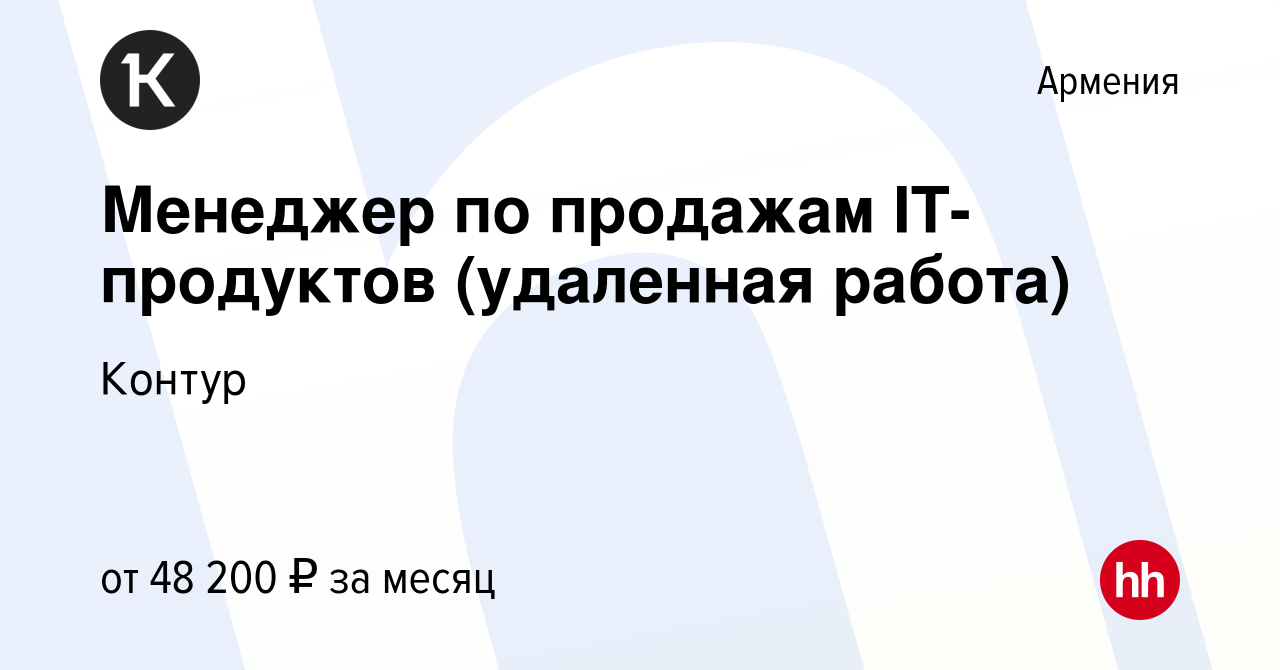 Вакансия Менеджер по продажам IT-продуктов (удаленная работа) в Армении,  работа в компании Контур (вакансия в архиве c 20 марта 2023)