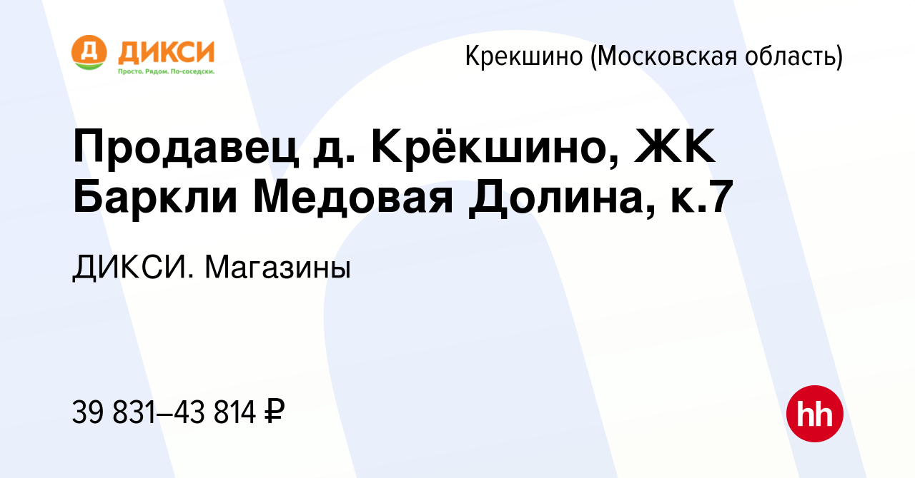 Вакансия Продавец ( д.Крёкшино,ЖК Баркли Медовая Долина, к. 7) Крекшино,  работа в компании ДИКСИ. Магазины