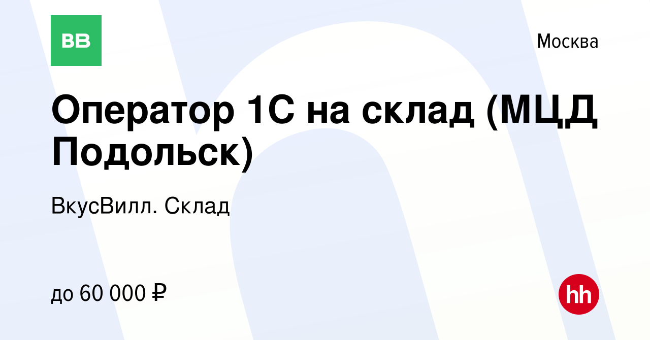 Вакансия Оператор 1С на склад (МЦД Подольск) в Москве, работа в компании  ВкусВилл. Склад (вакансия в архиве c 24 апреля 2023)