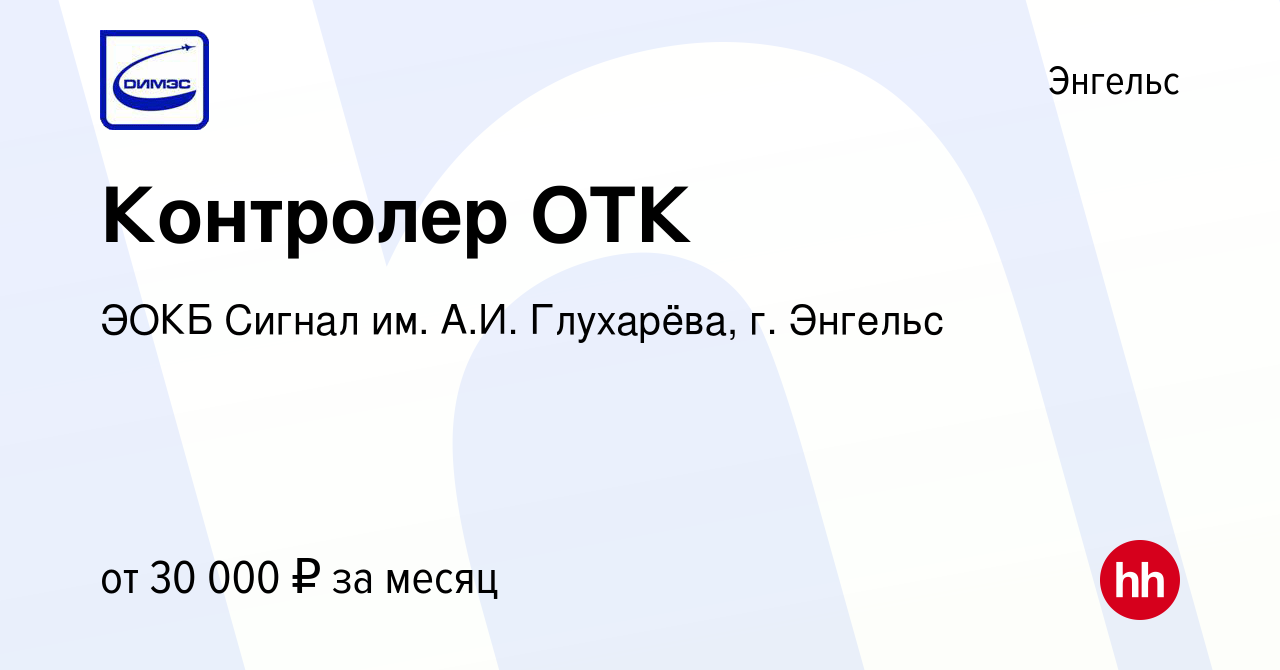 Вакансия Контролер ОТК в Энгельсе, работа в компании ЭОКБ Сигнал им. А.И.  Глухарёва, г. Энгельс (вакансия в архиве c 27 декабря 2023)