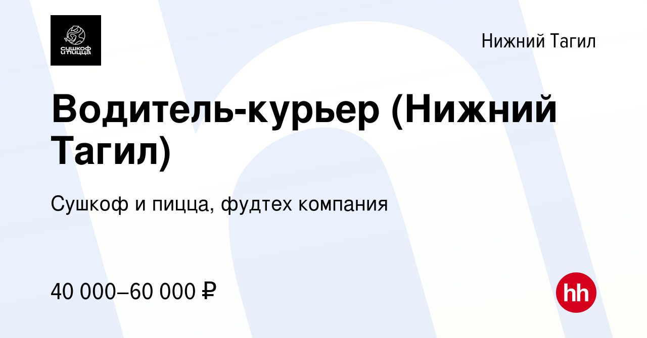 Вакансия Водитель-курьер (Нижний Тагил) в Нижнем Тагиле, работа в компании  Сушкоф, ресторан и служба доставки (вакансия в архиве c 8 февраля 2023)