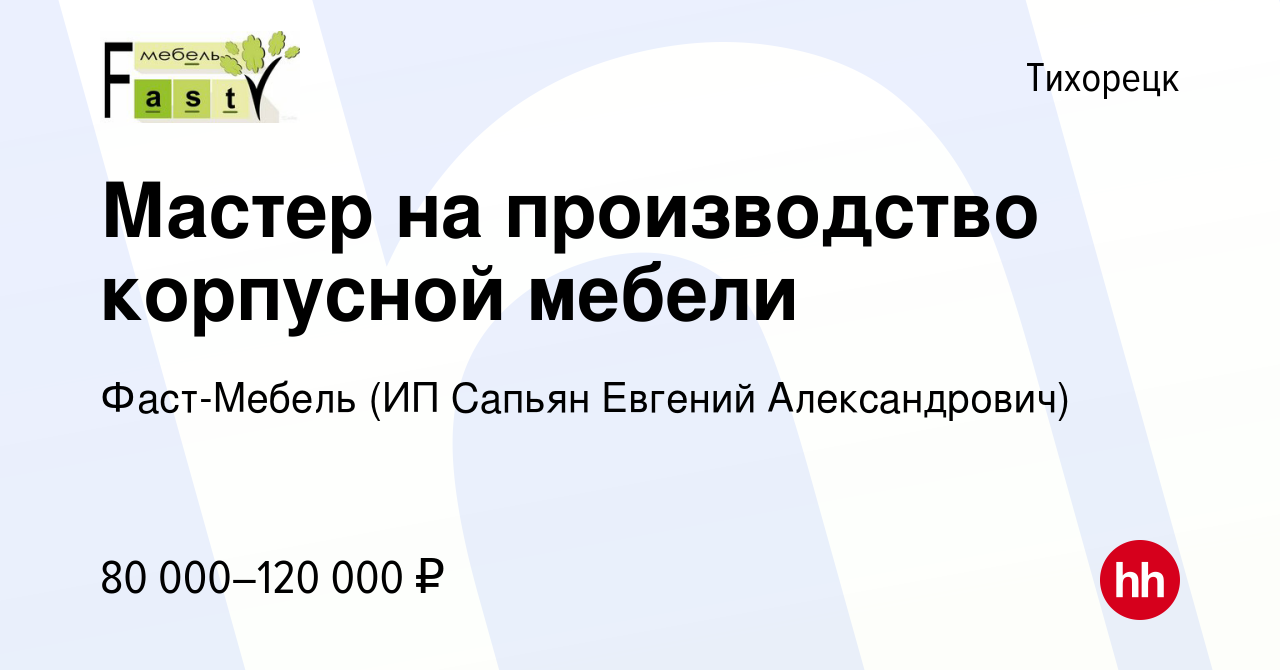 Вакансия Мастер на производство корпусной мебели в Тихорецке, работа в  компании Фаст-Мебель (ИП Сапьян Евгений Александрович) (вакансия в архиве c  28 декабря 2022)