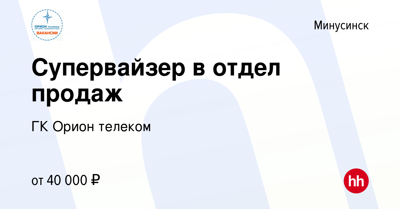 Вакансия Супервайзер в отдел продаж в Минусинске, работа в компании ГК Орион  телеком