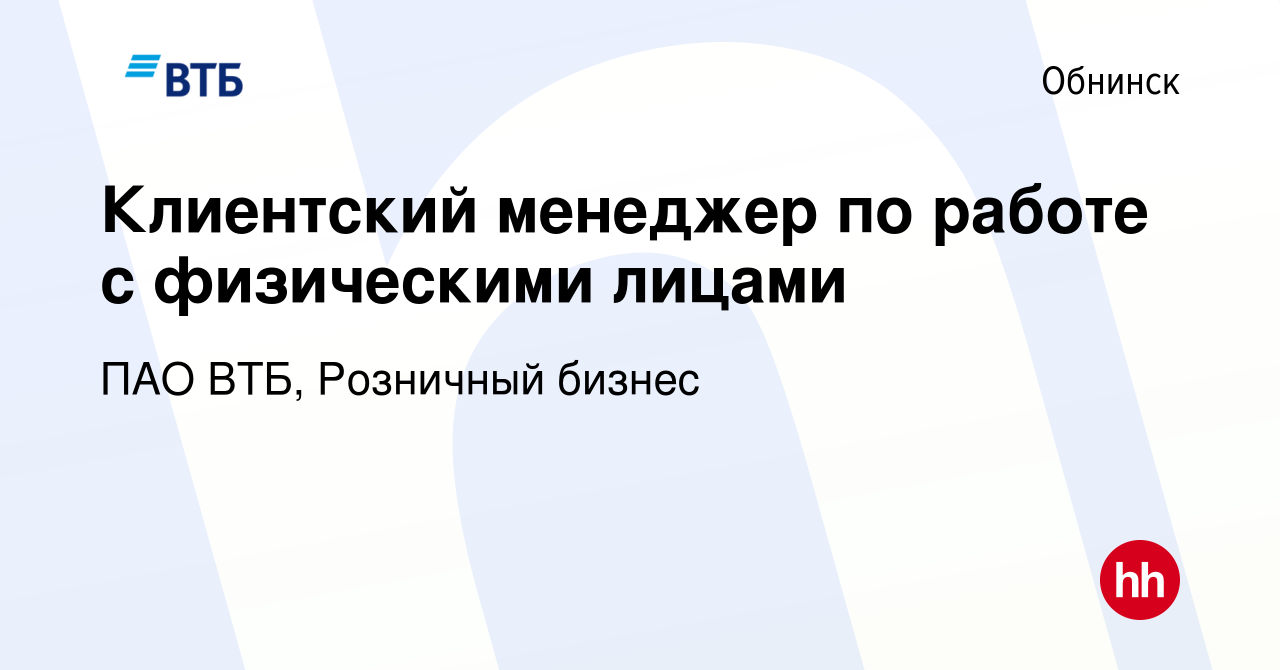 Вакансия Клиентский менеджер по работе с физическими лицами в Обнинске,  работа в компании ПАО ВТБ, Розничный бизнес (вакансия в архиве c 19 января  2023)