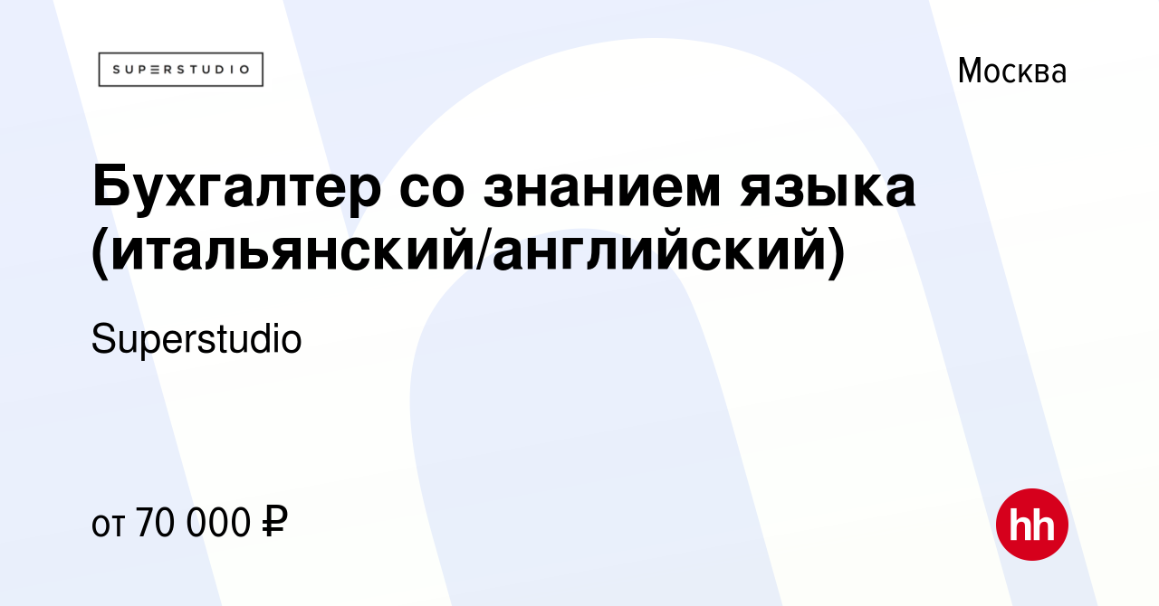 Вакансия Бухгалтер со знанием языка (итальянский/английский) в Москве,  работа в компании Superstudio (вакансия в архиве c 28 декабря 2022)