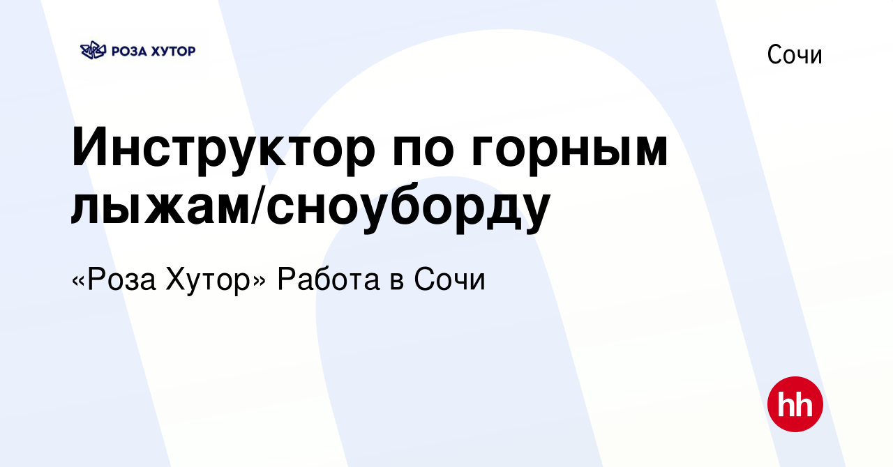 Вакансия Инструктор по горным лыжам/сноуборду в Сочи, работа в компании «Роза  Хутор» Работа в Сочи (вакансия в архиве c 9 января 2023)