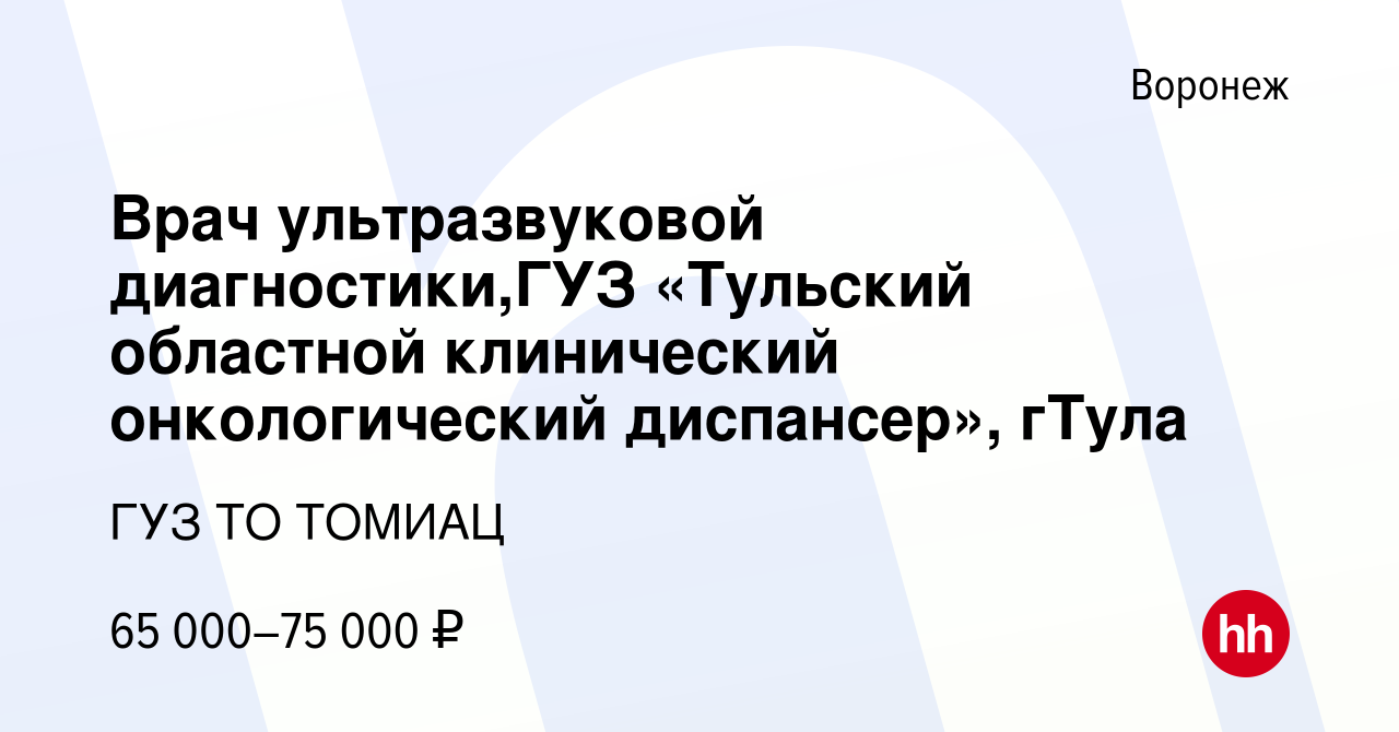 Вакансия Врач ультразвуковой диагностики,ГУЗ «Тульский областной  клинический онкологический диспансер», гТула в Воронеже, работа в компании  ГУЗ ТО ТОМИАЦ (вакансия в архиве c 16 января 2023)