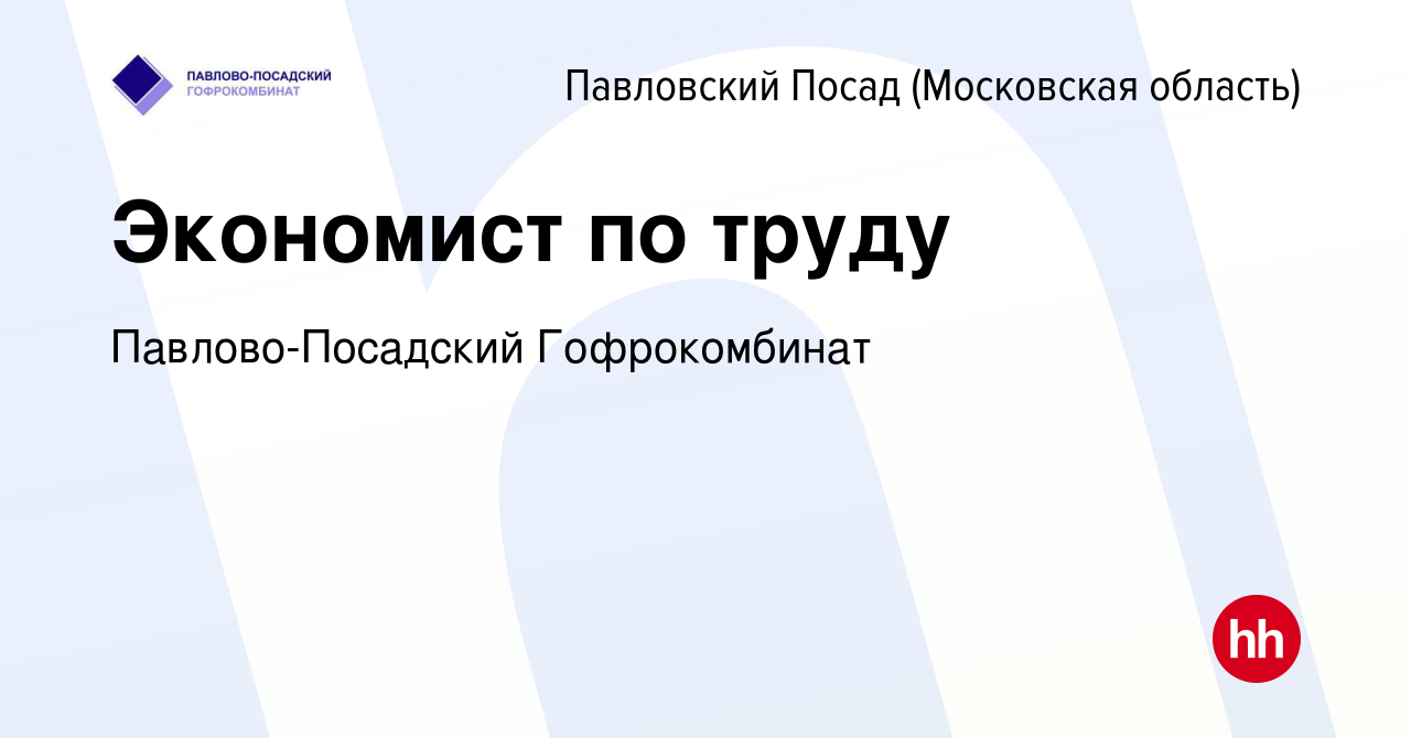 Вакансия Экономист по труду в Павловском Посаде, работа в компании  Павлово-Посадский Гофрокомбинат (вакансия в архиве c 10 января 2023)