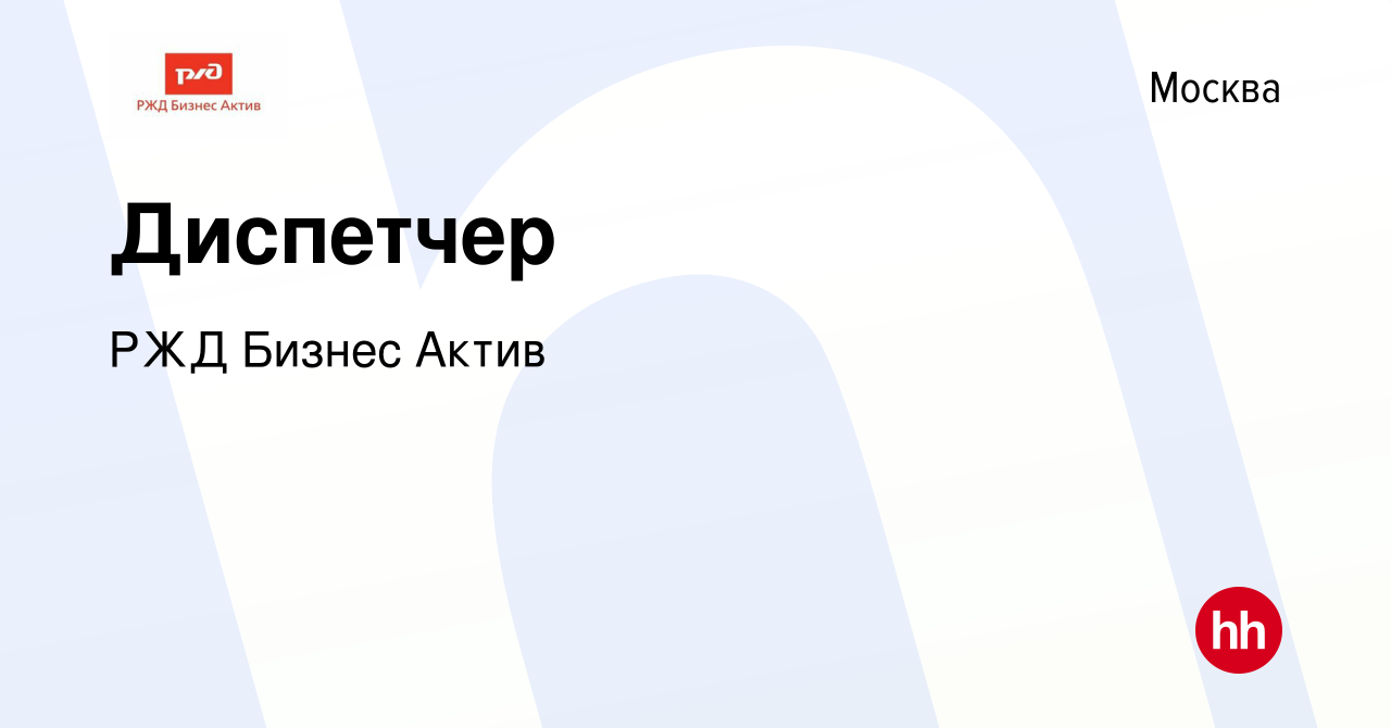 Вакансия Диспетчер в Москве, работа в компании РЖД Бизнес Актив (вакансия в  архиве c 29 декабря 2022)