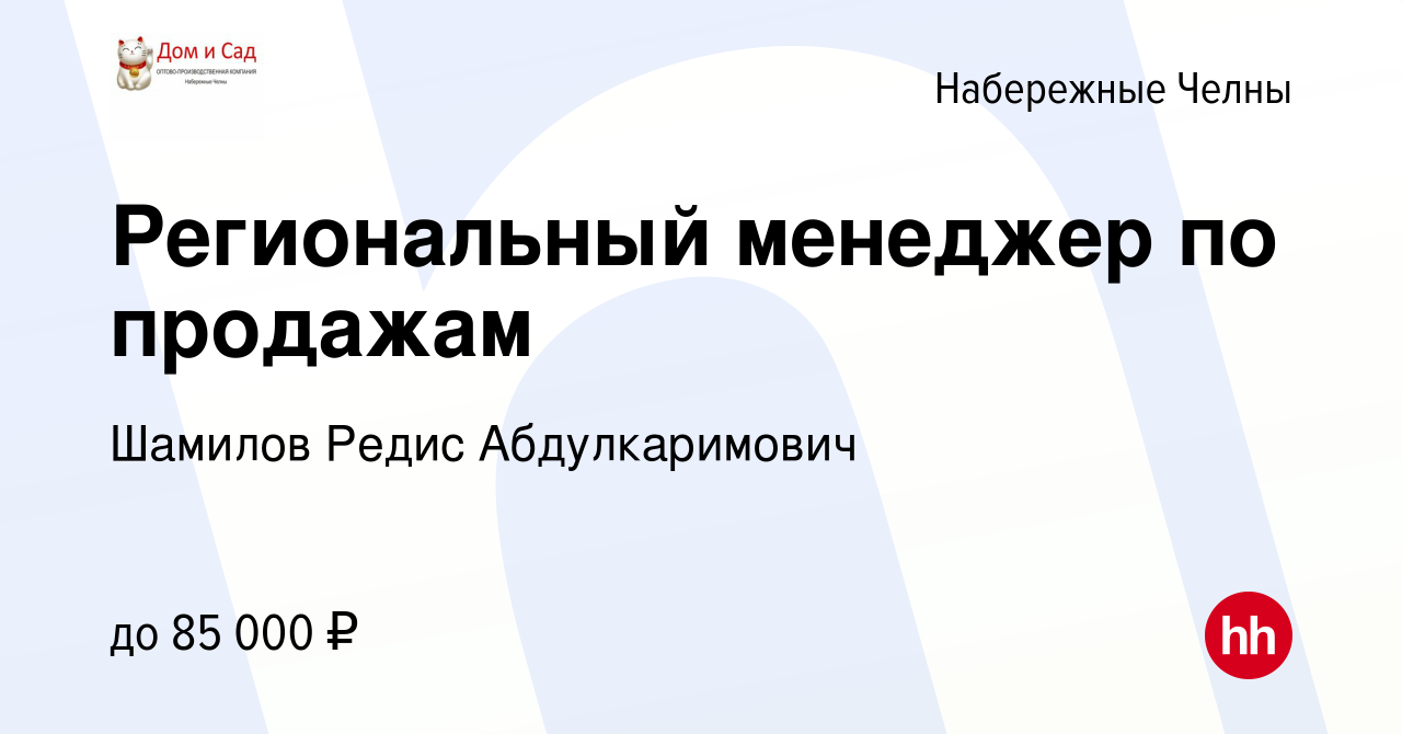 Вакансия Региональный менеджер по продажам в Набережных Челнах, работа в  компании Шамилов Редис Абдулкаримович (вакансия в архиве c 5 февраля 2023)