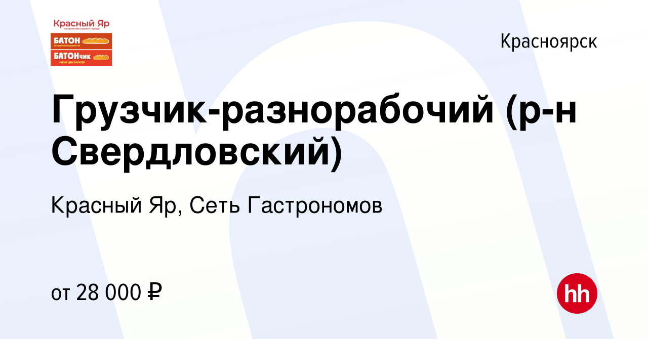 Вакансия Грузчик-разнорабочий (р-н Свердловский) в Красноярске, работа в  компании Красный Яр, Сеть Гастрономов (вакансия в архиве c 12 января 2023)