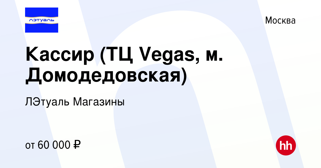 Вакансия Кассир (ТЦ Vegas, м. Домодедовская) в Москве, работа в компании  ЛЭтуаль Магазины (вакансия в архиве c 16 июня 2023)