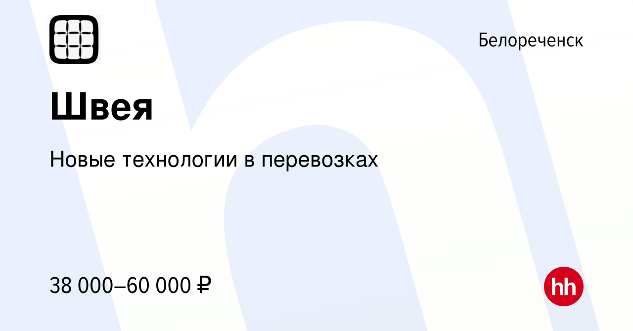 Вакансия Швея в Белореченске, работа в компании Новые технологии в  перевозках (вакансия в архиве c 29 декабря 2022)