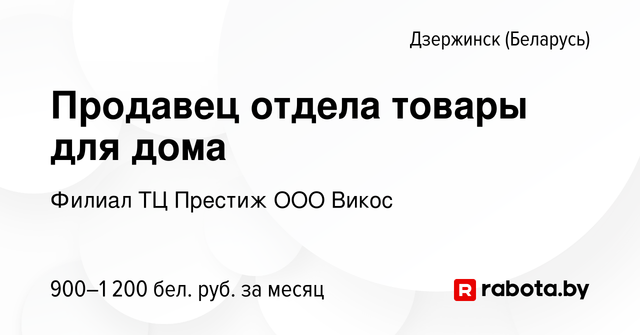 Вакансия Продавец отдела товары для дома в Дзержинске, работа в компании  Филиал ТЦ Престиж ООО Викос (вакансия в архиве c 9 января 2023)