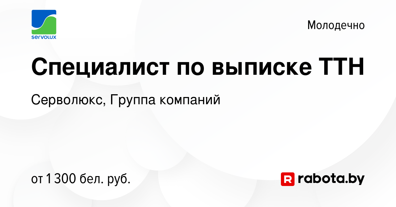 Вакансия Специалист по выписке ТТН в Молодечно, работа в компании  Серволюкс, Группа компаний (вакансия в архиве c 20 января 2023)