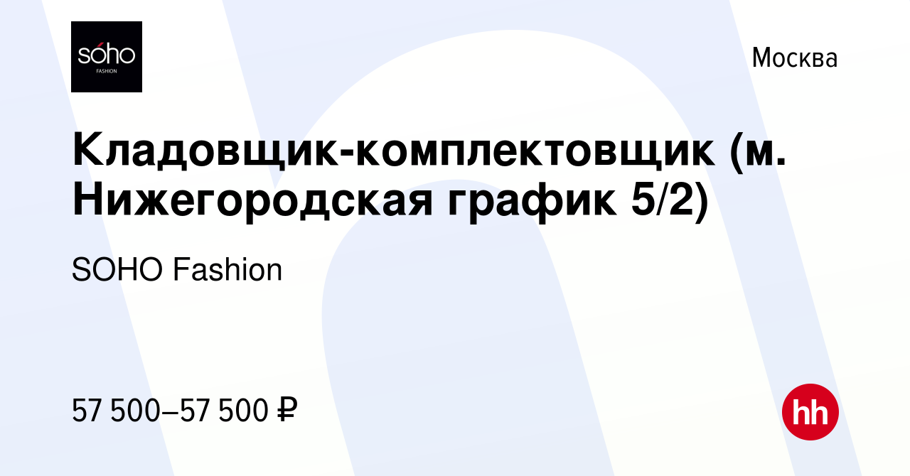 Вакансия Кладовщик-комплектовщик (м. Нижегородская график 5/2) в Москве,  работа в компании SOHO Fashion (вакансия в архиве c 3 февраля 2023)