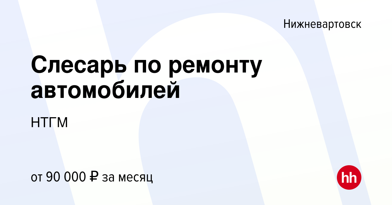 Вакансия Слесарь по ремонту автомобилей в Нижневартовске, работа в