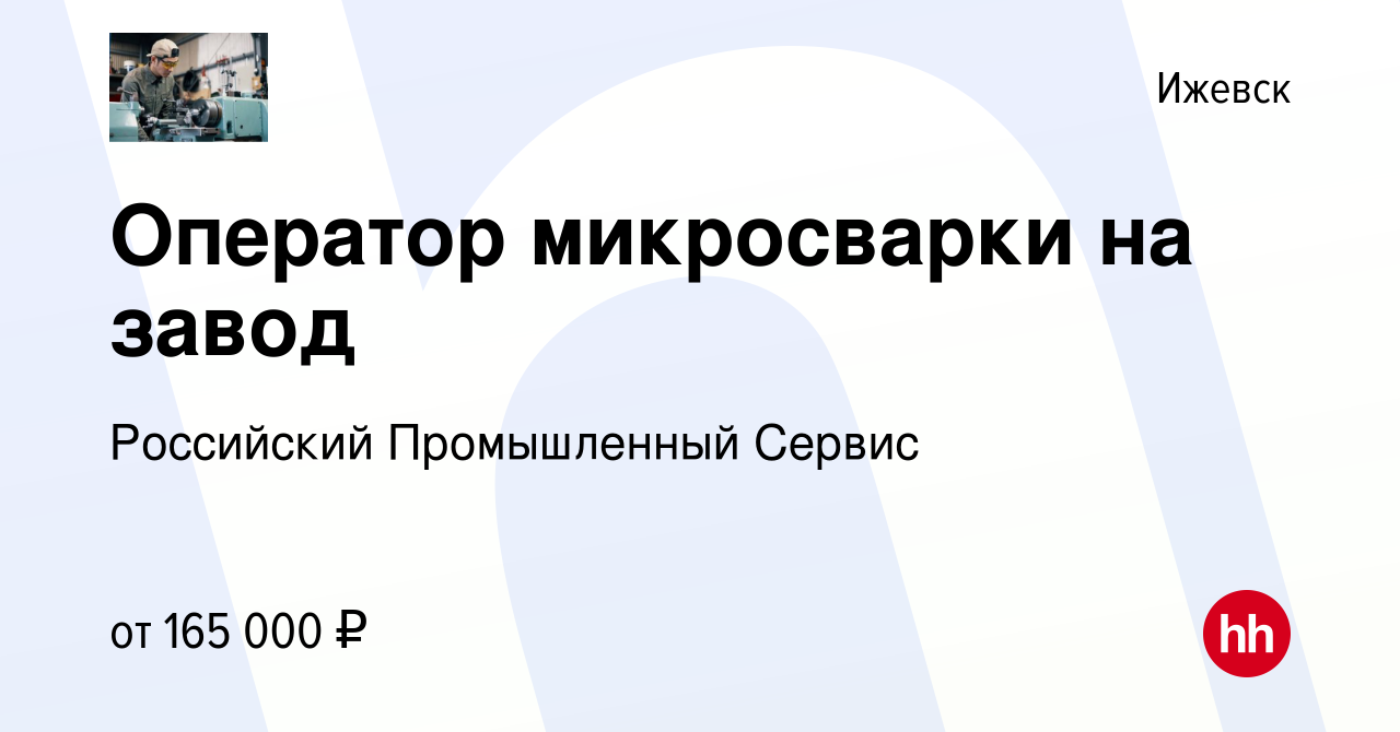 Вакансия Оператор микросварки на завод в Ижевске, работа в компании  Российский Промышленный Сервис (вакансия в архиве c 9 марта 2023)