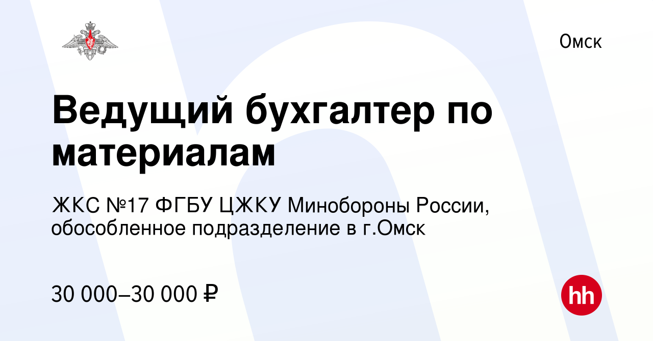 Вакансия Ведущий бухгалтер по материалам в Омске, работа в компании ЖКС №17  ФГБУ ЦЖКУ Минобороны России, обособленное подразделение в г.Омск (вакансия  в архиве c 7 декабря 2022)