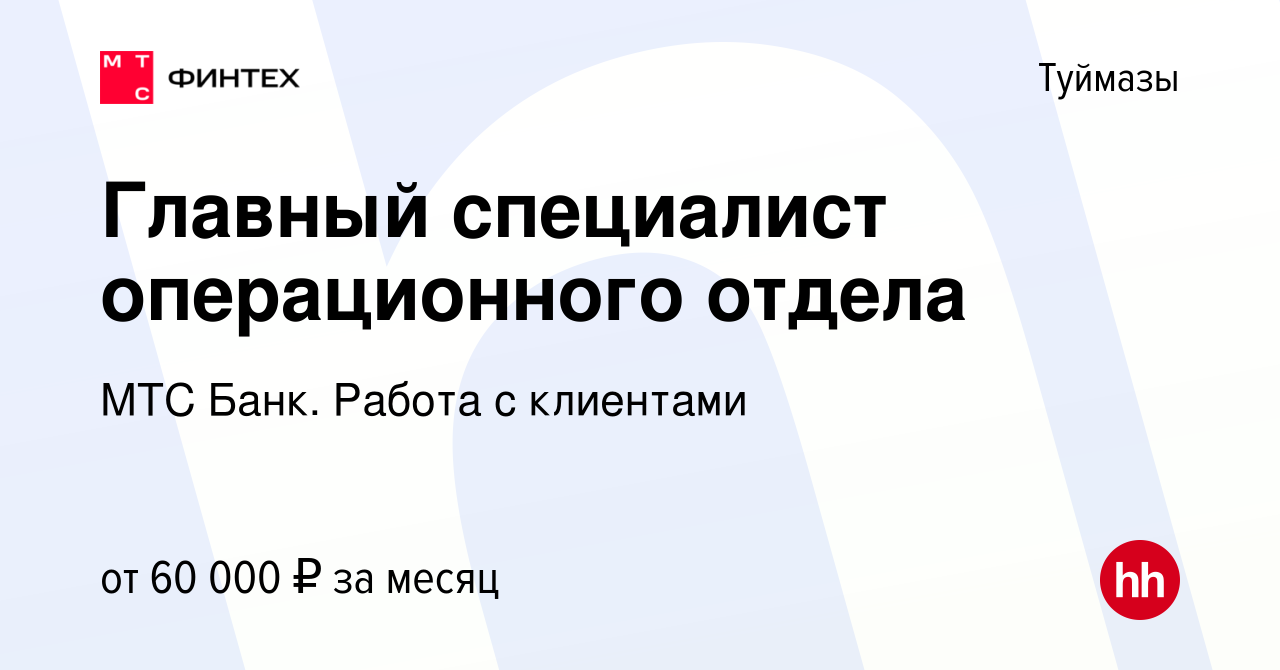 Вакансия Главный специалист операционного отдела в Туймазах, работа в  компании МТС Банк. Работа с клиентами (вакансия в архиве c 26 января 2023)