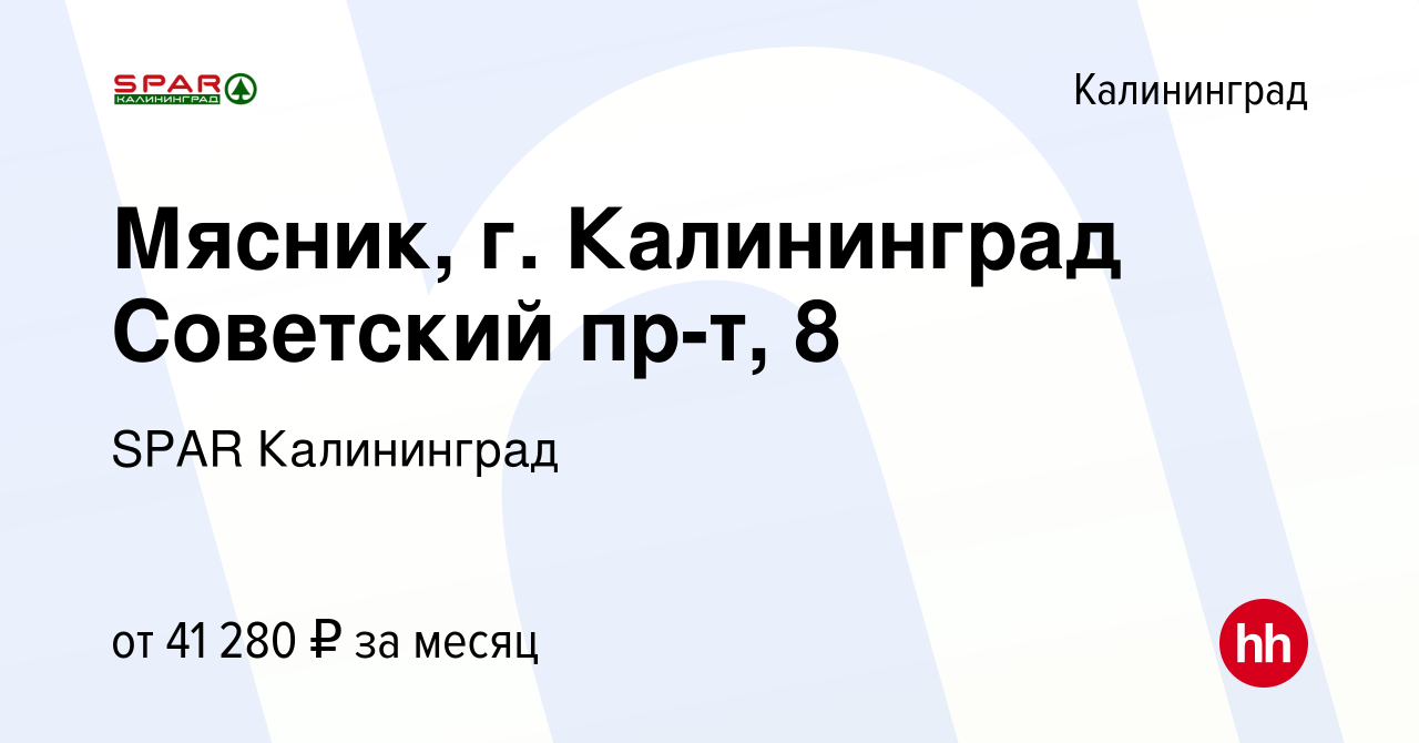 Вакансия Мясник, г. Калининград Советский пр-т, 8 в Калининграде, работа в  компании SPAR Калининград (вакансия в архиве c 17 апреля 2023)