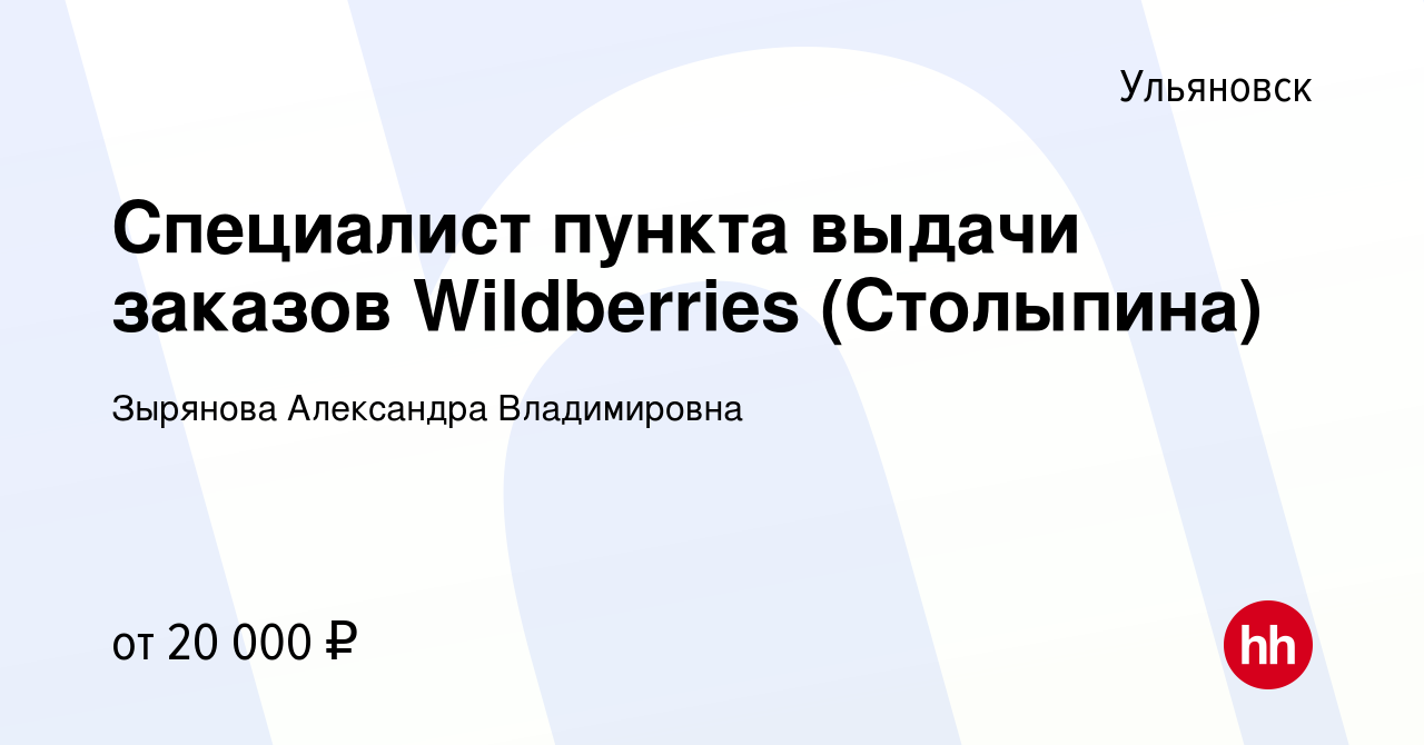 Вакансия Специалист пункта выдачи заказов Wildberries (Столыпина) в  Ульяновске, работа в компании Зырянова Александра Владимировна (вакансия в  архиве c 11 декабря 2022)