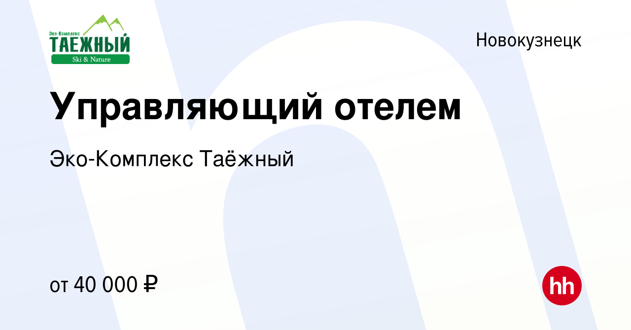 Вакансия Управляющий отелем в Новокузнецке, работа в компании Эко-Комплекс  Таёжный (вакансия в архиве c 25 декабря 2022)