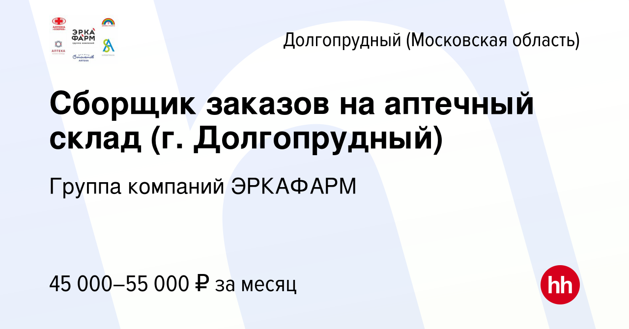 Вакансия Сборщик заказов на аптечный склад (г. Долгопрудный) в Долгопрудном,  работа в компании Группа компаний ЭРКАФАРМ (вакансия в архиве c 6 февраля  2023)