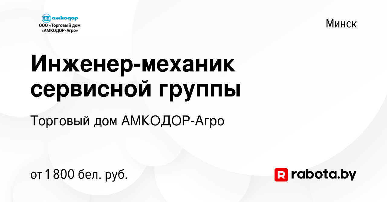 Вакансия Инженер-механик сервисной группы в Минске, работа в компании  Торговый дом АМКОДОР-Агро (вакансия в архиве c 29 декабря 2022)