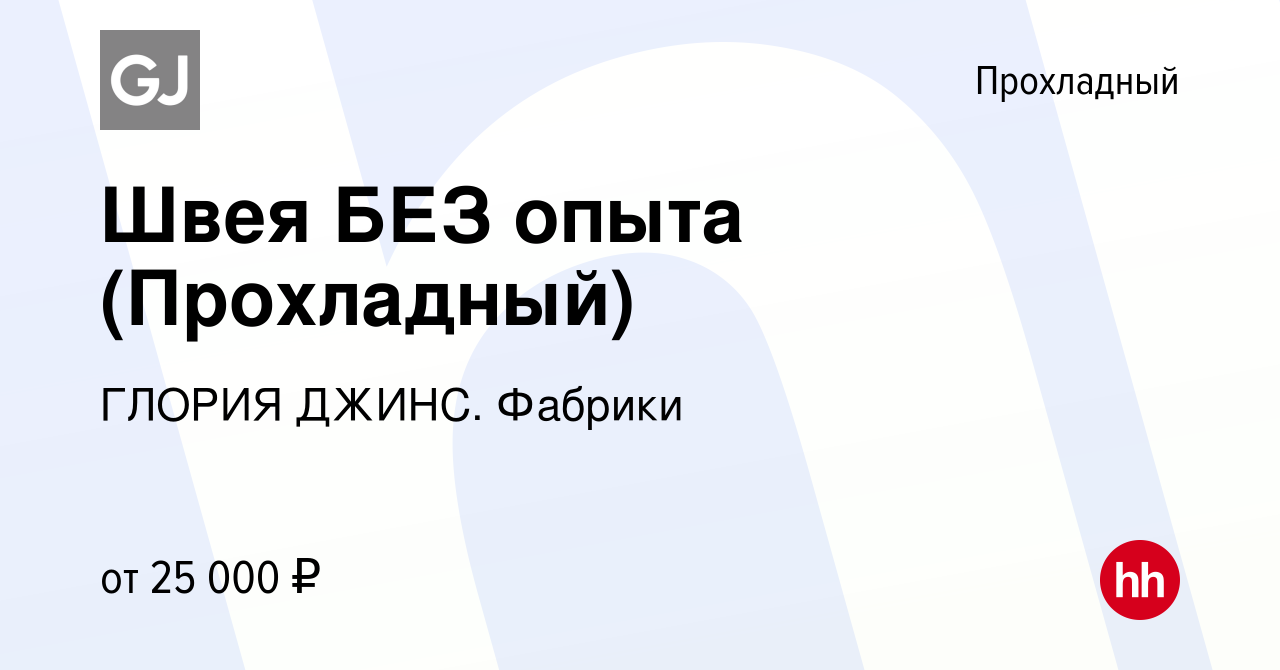 Вакансия Швея БЕЗ опыта (Прохладный) в Прохладном, работа в компании ГЛОРИЯ  ДЖИНС. Фабрики (вакансия в архиве c 5 февраля 2023)