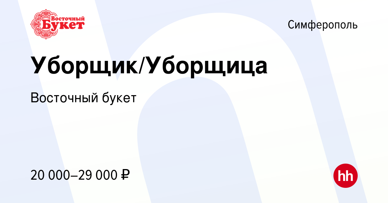 Вакансия Уборщик/Уборщица в Симферополе, работа в компании Восточный букет  (вакансия в архиве c 8 декабря 2022)