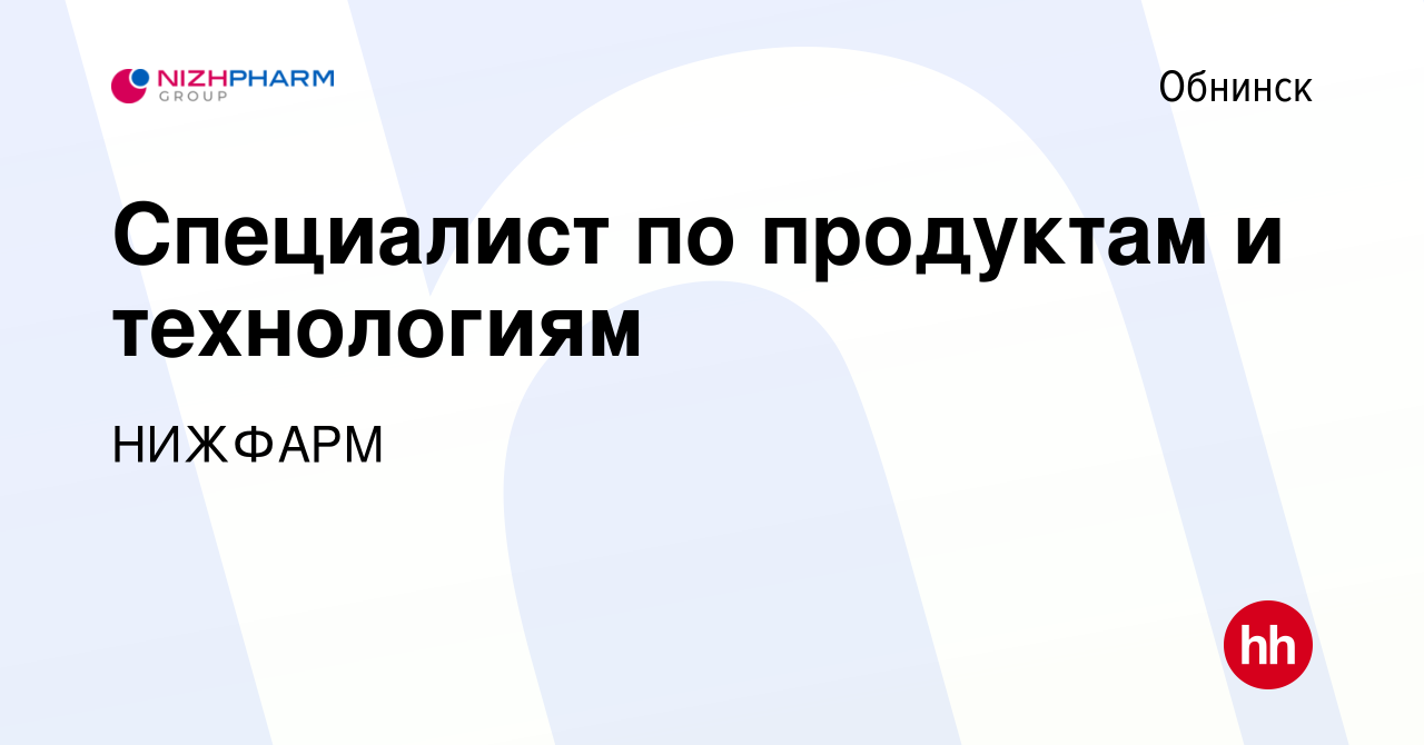 Вакансия Специалист по продуктам и технологиям в Обнинске, работа в  компании Группа компаний STADA (вакансия в архиве c 5 февраля 2023)