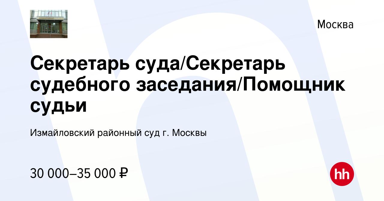 Вакансия Секретарь суда/Секретарь судебного заседания/Помощник судьи в  Москве, работа в компании Измайловский районный суд г. Москвы (вакансия в  архиве c 29 декабря 2022)