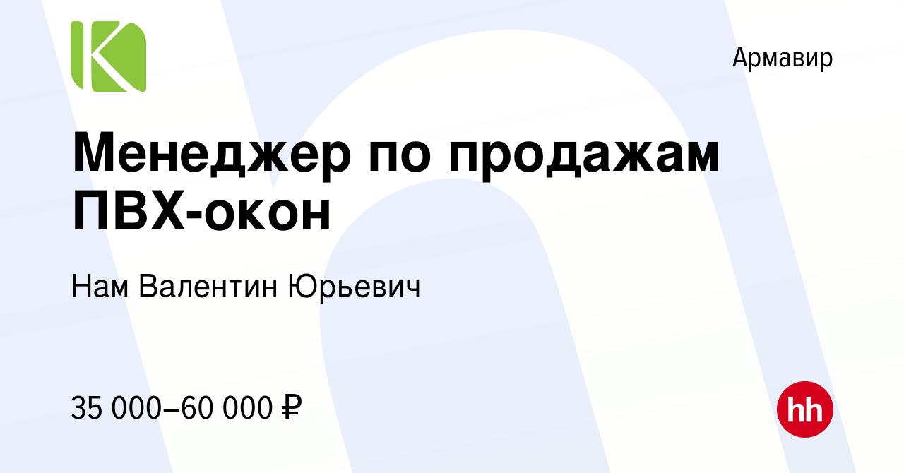 Вакансия Менеджер по продажам ПВХ-окон в Армавире, работа в компании Нам  Валентин Юрьевич (вакансия в архиве c 21 марта 2023)