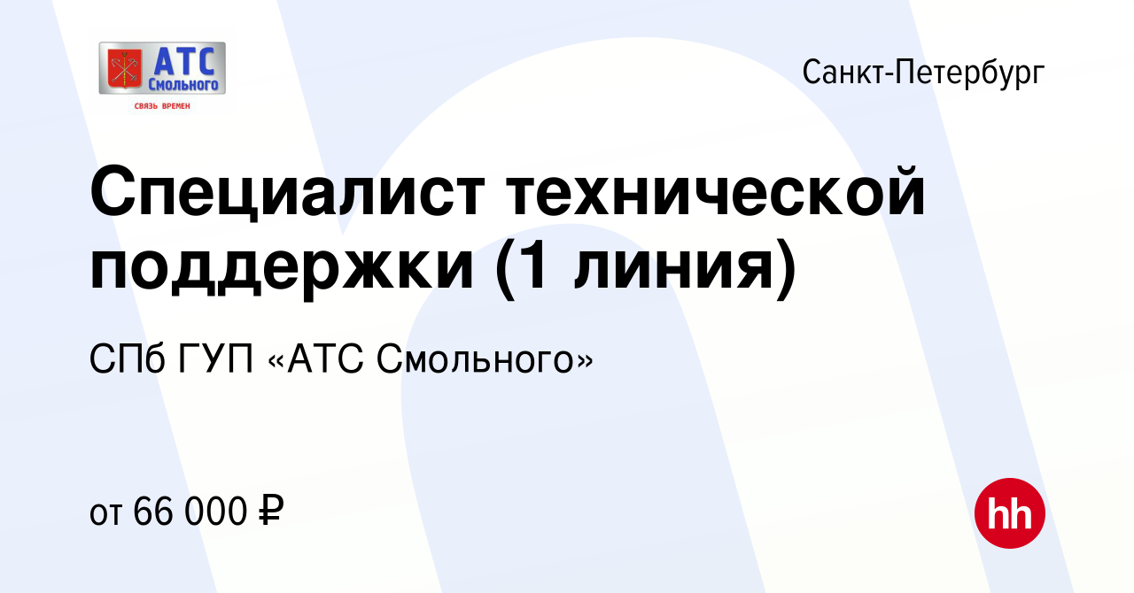 Вакансия Специалист технической поддержки (1 линия) в Санкт-Петербурге,  работа в компании СПб ГУП «АТС Смольного»