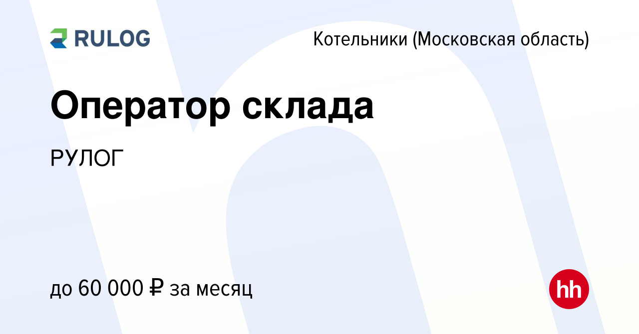 Вакансия Оператор склада в Котельниках, работа в компании РУЛОГ (вакансия в  архиве c 27 декабря 2022)