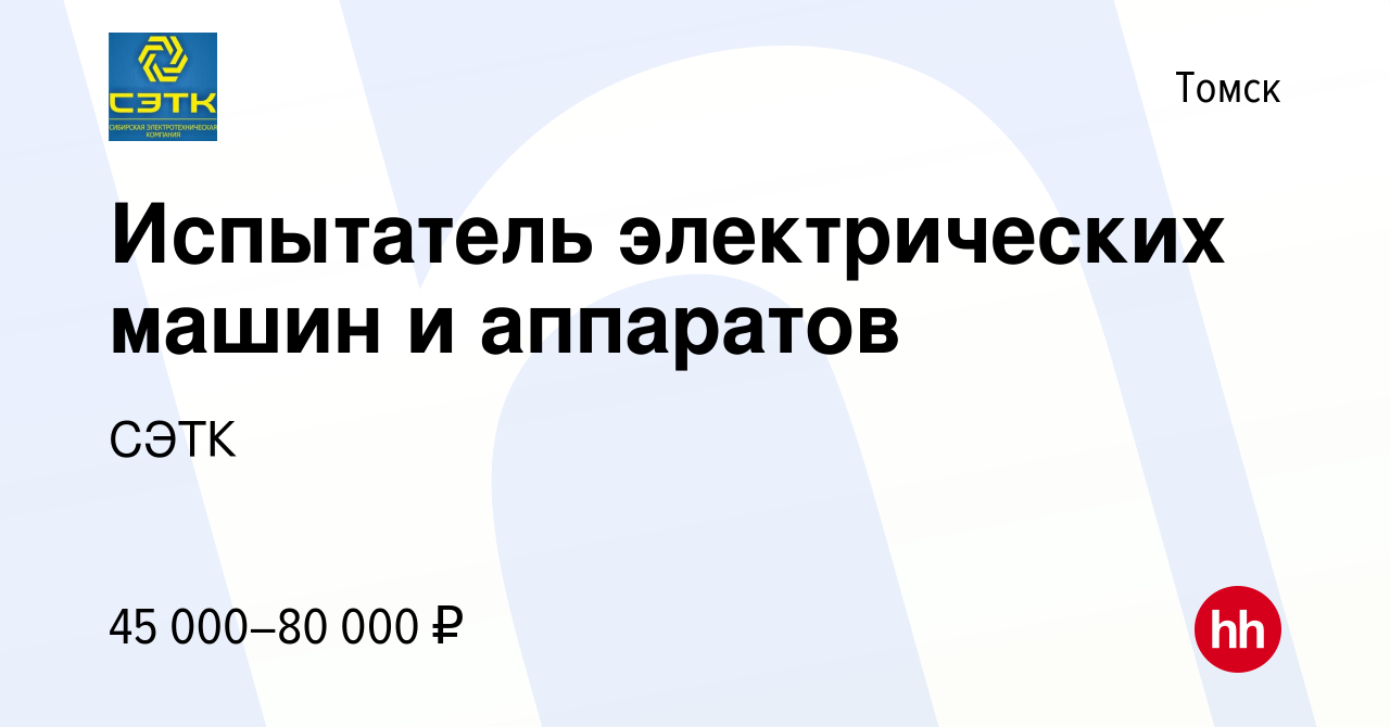 Вакансия Испытатель электрических машин и аппаратов в Томске, работа в  компании СЭТК (вакансия в архиве c 3 октября 2023)