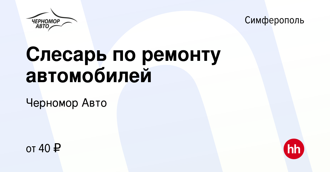 Вакансия Слесарь по ремонту автомобилей в Симферополе, работа в компании Черномор  Авто (вакансия в архиве c 4 февраля 2023)